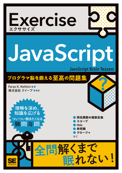 Exercise JavaScript プログラマ脳を鍛える至高の問題集 電子書籍｜翔