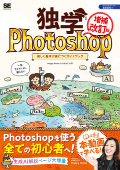 独学Photoshop 楽しく基本が身につくガイドブック［増補改訂版］ 電子