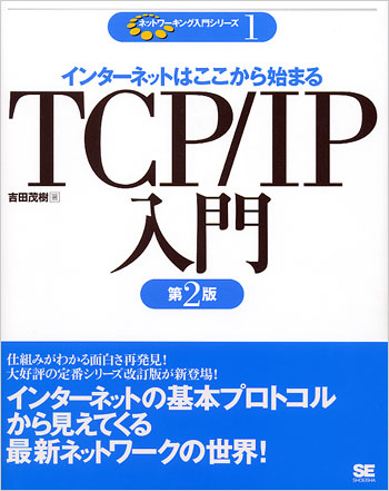 ネットワーキング入門シリーズ① 『TCP/IP入門』 第2版（吉田 茂樹