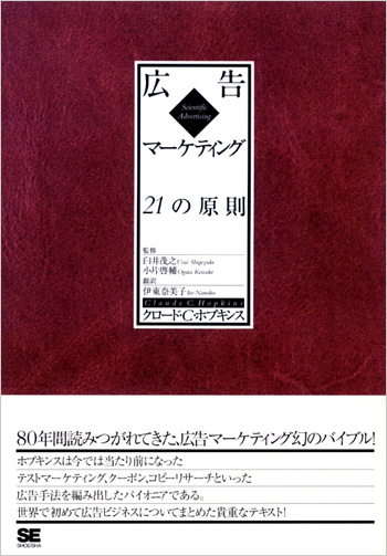 広告マーケティング21の原則（伊東 奈美子 伊東 奈美子 Claude C