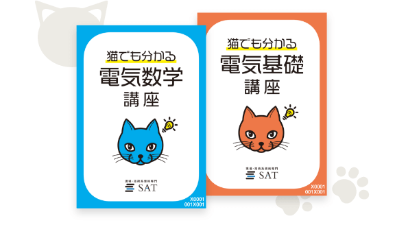第三種電気主任技術者講座の講座案内ーオンライン・web講座ならSAT