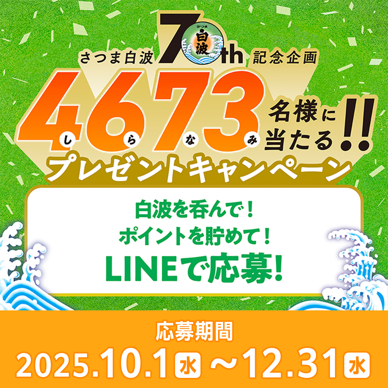 さつま白波70周年！4673（シラナミ）名に当たるプレゼントキャンペーン