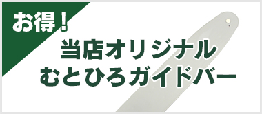 むとひろガイドバー｜チェーンソー替刃のソーチェン問屋むとひろ