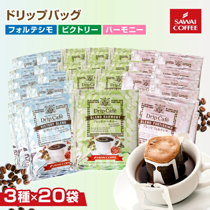 ドリップバッグ 3種 アソート 大容量 60袋 セット