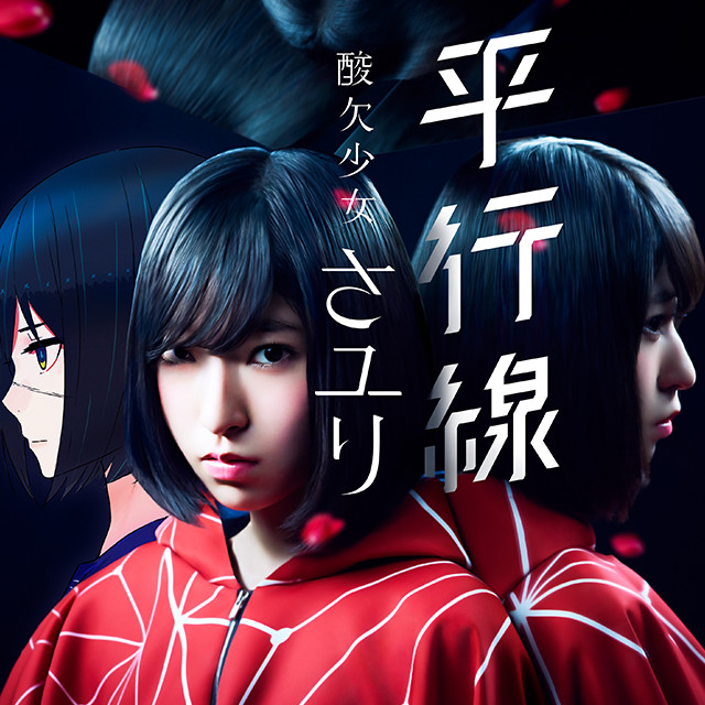 平行線 | DISCOGRAPHY | 酸欠少女さユり