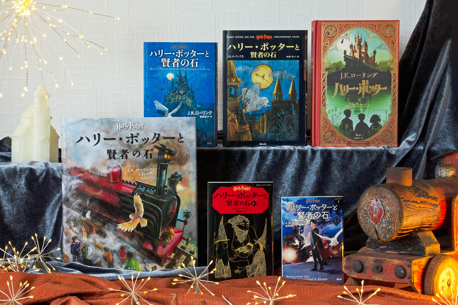 静山社ハリー・ポッターシリーズ特設ページ 魔法ワールドの原点 すべて