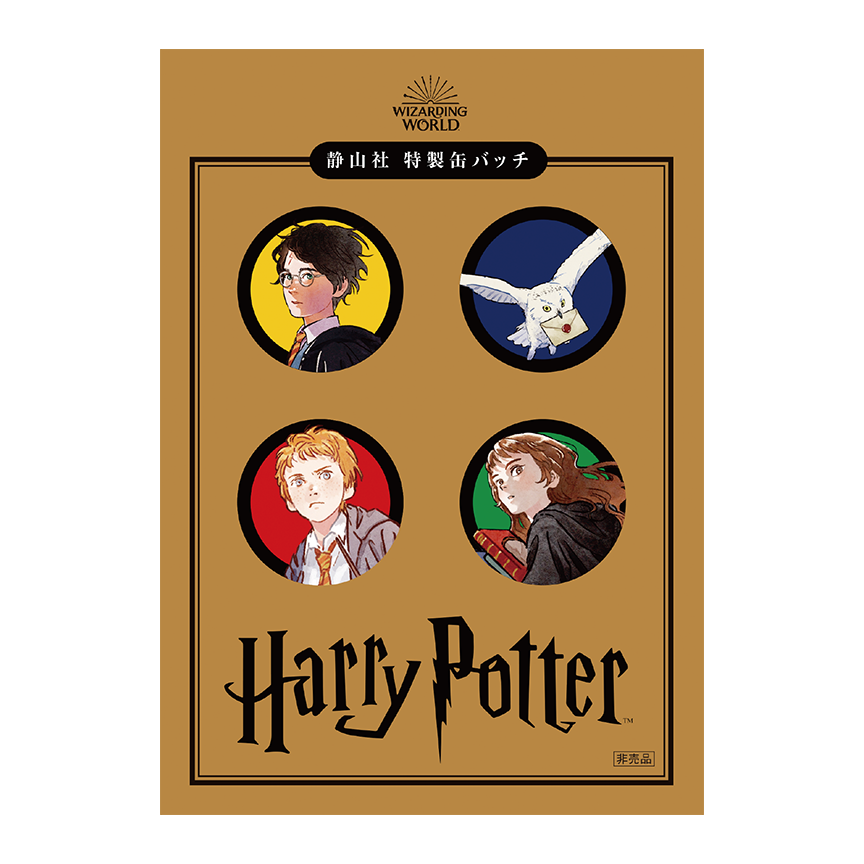 新装版ハリー・ポッター文庫発売記念、プレゼントキャンペーン実施中！