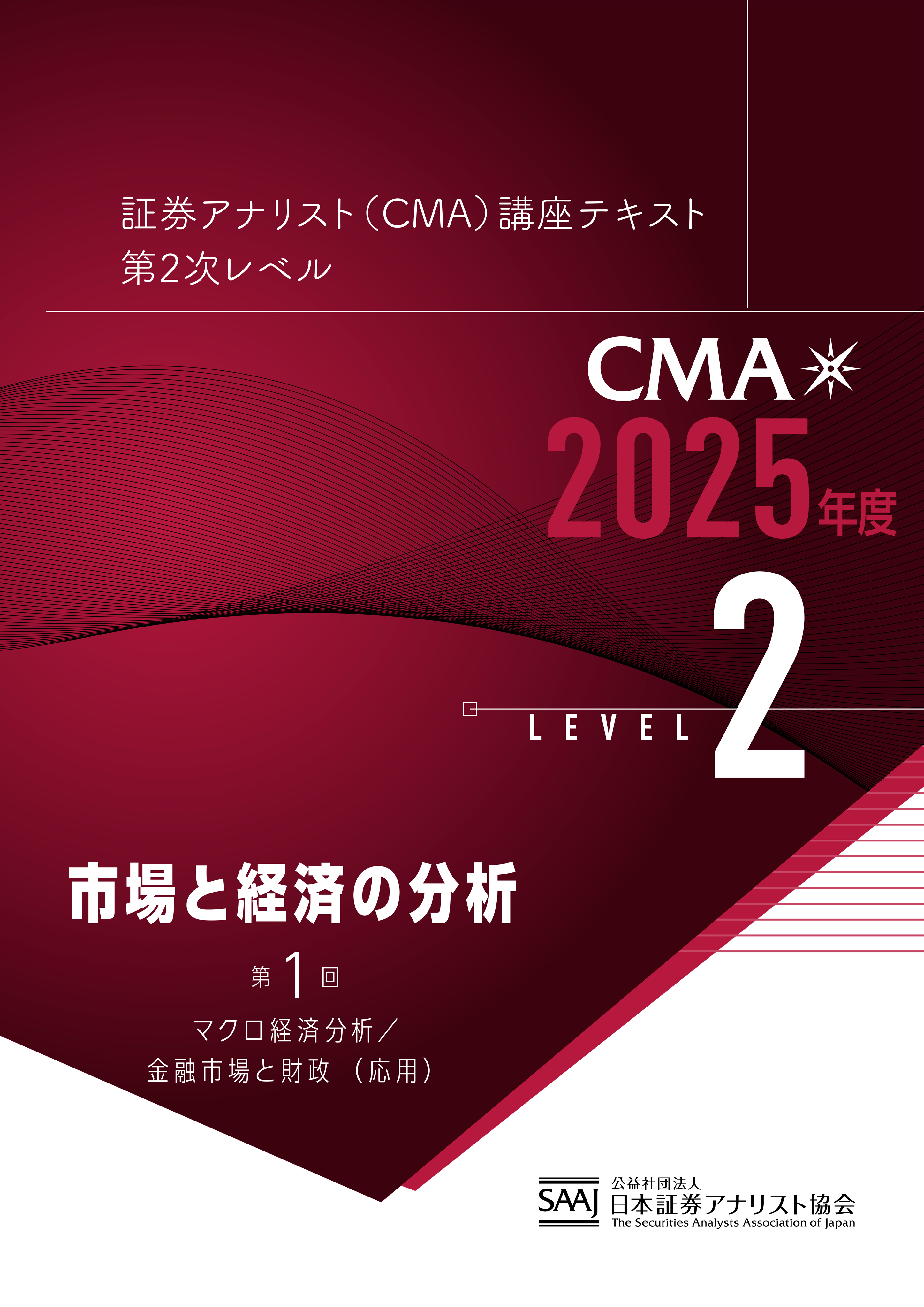 CMA2次レベル学習教材｜日本証券アナリスト協会