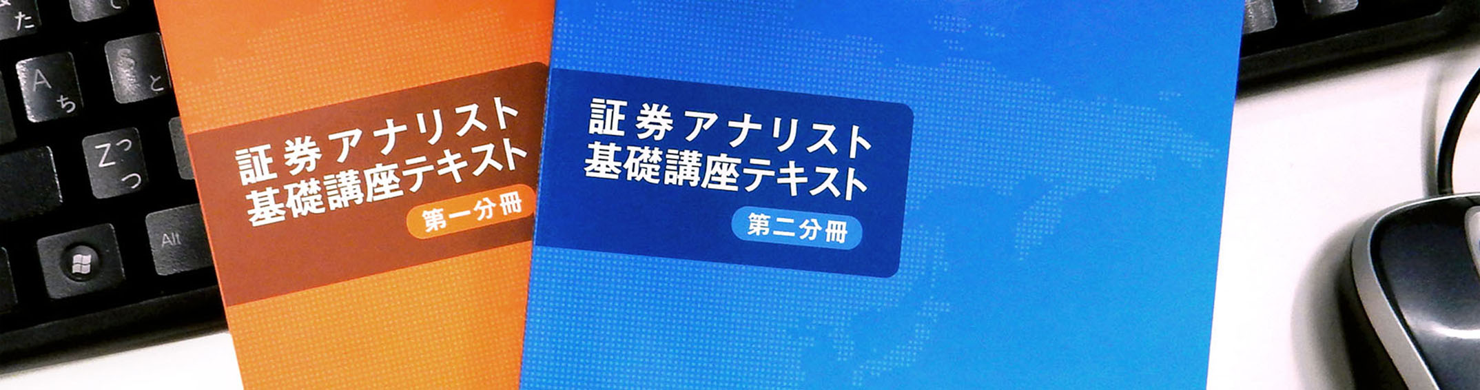 証券アナリスト基礎講座｜日本証券アナリスト協会