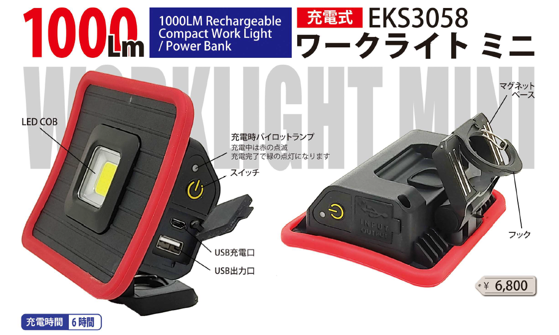 ワークライト ミニ EKS3058 充電式LEDライト IP65 1000Lm 自動車の