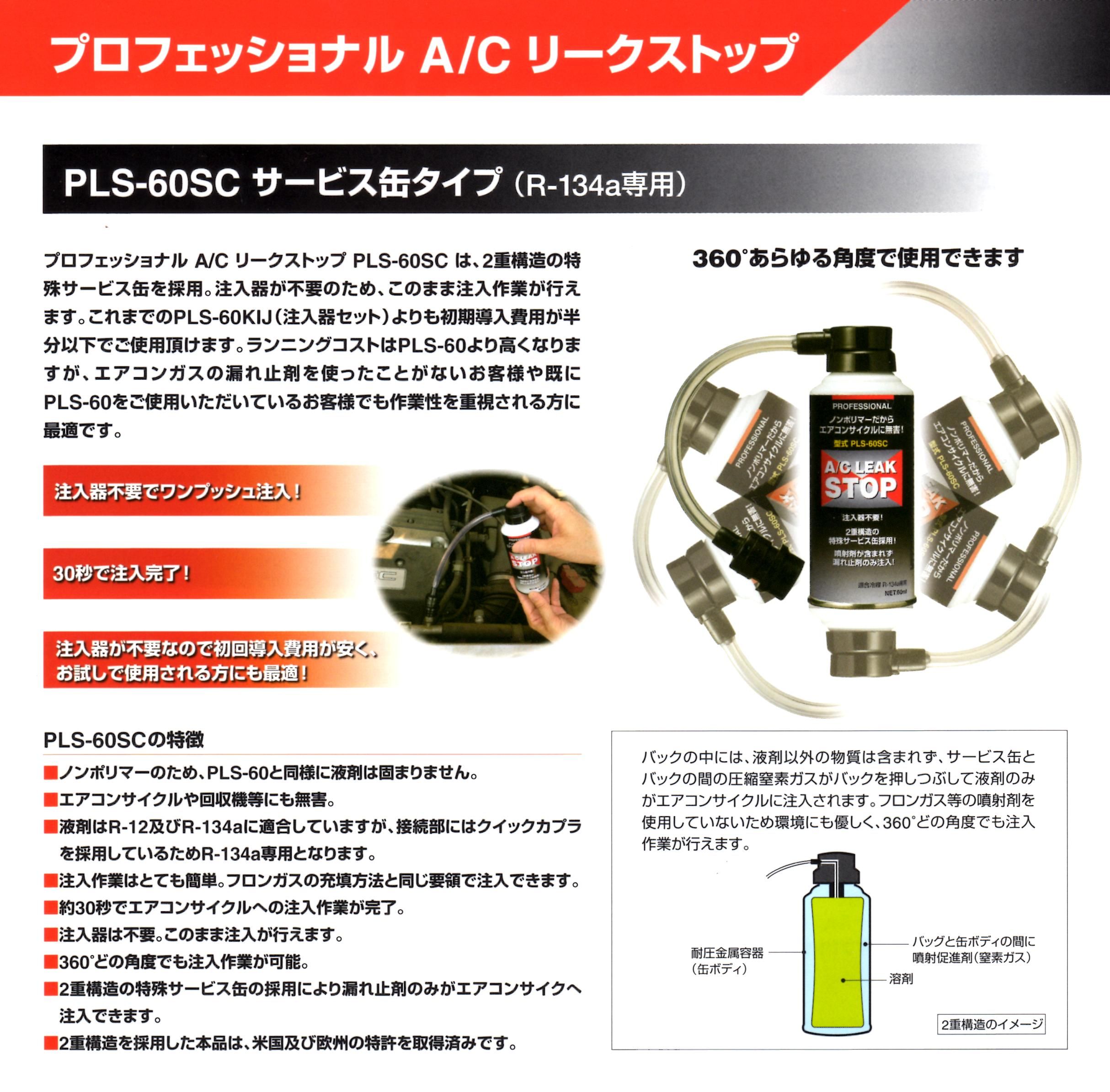 フシマン販売 PLS-60SC サービス缶タイプ R-134a専用