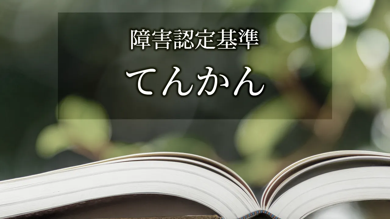 てんかんの障害認定基準と留意点 | さがみ障害年金申請代行（湘南平塚
