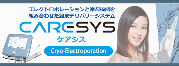 エレクトロポレーション（ケアシス）｜鷺ノ宮 中野区 皮膚科 さ