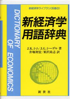 新経済学用語辞典 - 株式会社サイエンス社 株式会社新世社 株式会社