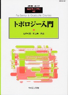 トポロジー入門 - 株式会社サイエンス社 株式会社新世社 株式会社数理