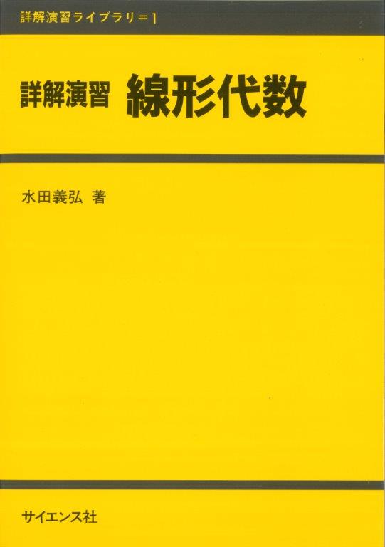 詳解演習 線形代数 - 株式会社サイエンス社 株式会社新世社 株式会社