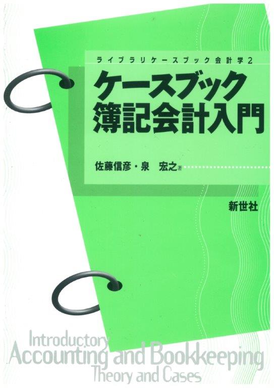 ケースブック簿記会計入門 - 株式会社サイエンス社 株式会社新世社
