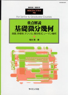 重点解説基礎微分幾何【電子版】 - 株式会社サイエンス社 株式会社新世