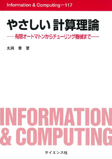 やさしい 計算理論 - 株式会社サイエンス社 株式会社新世社 株式会社