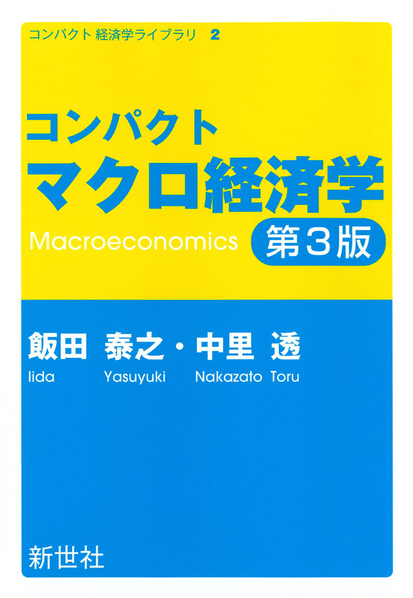 コンパクト マクロ経済学 第3版 - 株式会社サイエンス社 株式会社新世