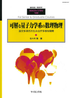 可解な量子力学系の数理物理【電子版】 - 株式会社サイエンス社 株式