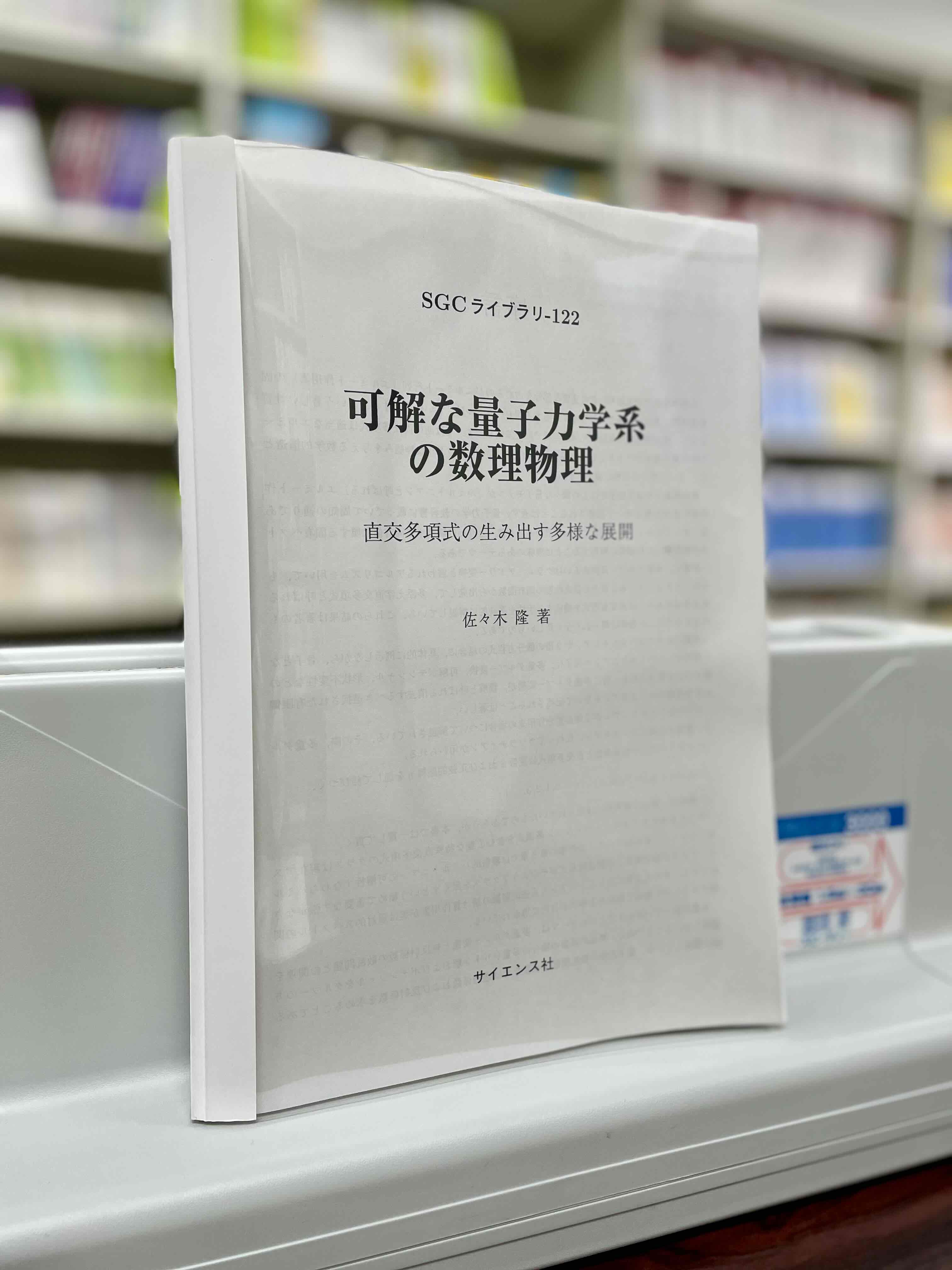 可解な量子力学系の数理物理【プリント版】 - 株式会社サイエンス社