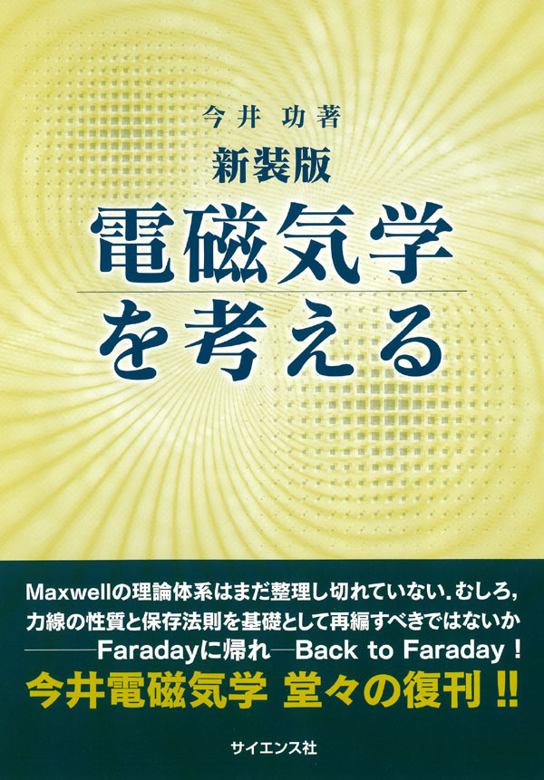 新装版 電磁気学を考える - 株式会社サイエンス社 株式会社新世社 株式