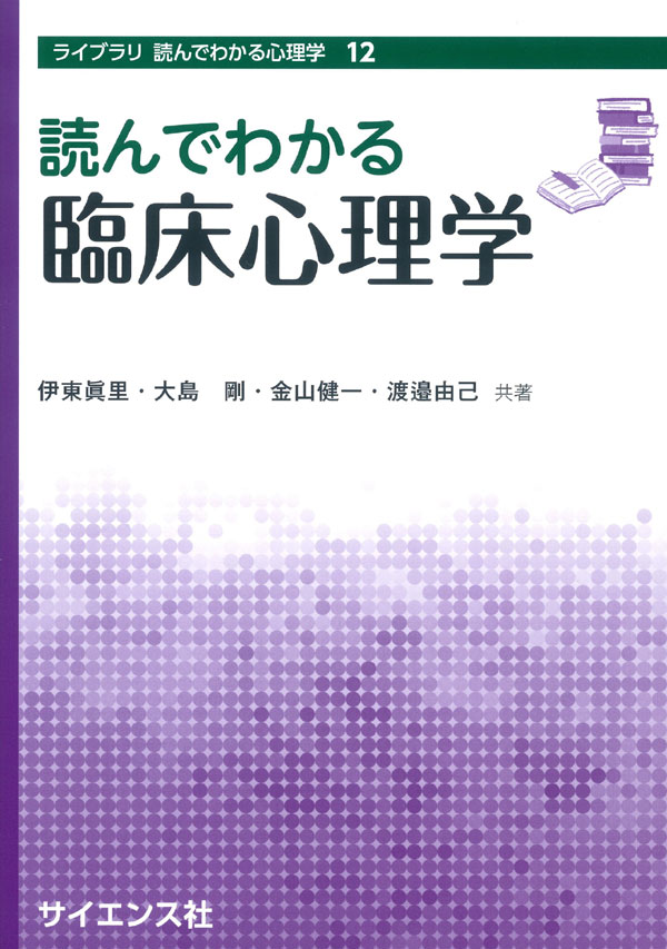 読んでわかる臨床心理学 - 株式会社サイエンス社 株式会社新世社 株式