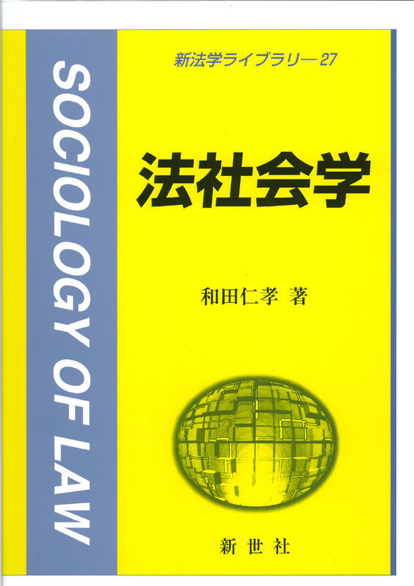 法社会学 - 株式会社サイエンス社 株式会社新世社 株式会社数理工学社