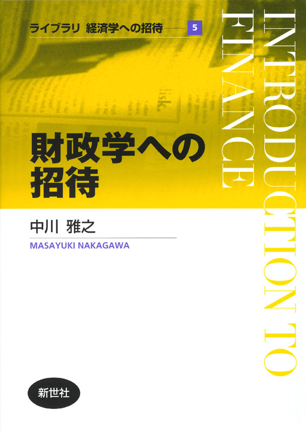財政学への招待 - 株式会社サイエンス社 株式会社新世社 株式会社数理