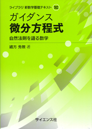 ガイダンス 確率統計 - 株式会社サイエンス社 株式会社新世社 株式会社