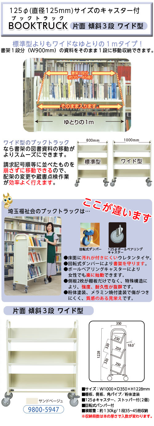 サイフク】ブックトラック 片面傾斜3段ワイド 125φキャスター - 埼玉福祉会