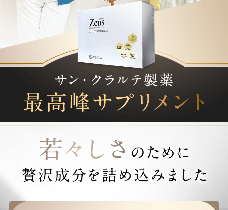 サン・クラルテ製薬ゼウスEX - サン・クラルテ製薬