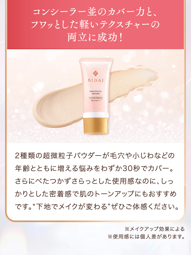 サン・クラルテ製薬BIDAI スムースフィットプライマー - サン