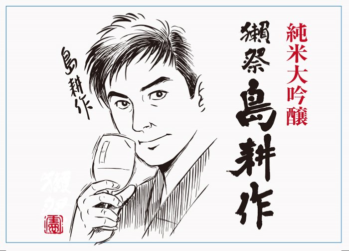 獺祭 「復興酒」 島耕作 720ml 予約販売！8月10日頃入荷予定 さかや