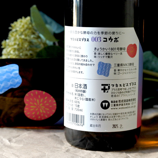 若戎 ワカエビスプラス 003 コウボ 純米吟醸 720ML さかや栗原｜商品詳細