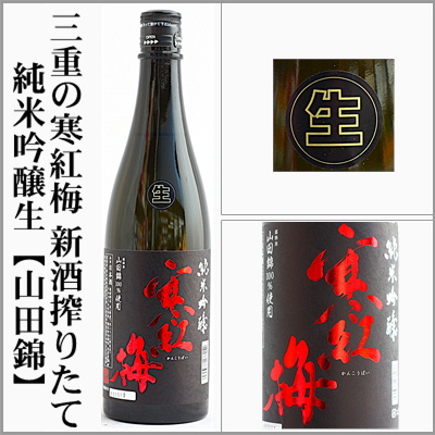 三重の寒紅梅 寒紅梅 SAKE COMPETITUON2025 純米吟醸部門第一位！純米