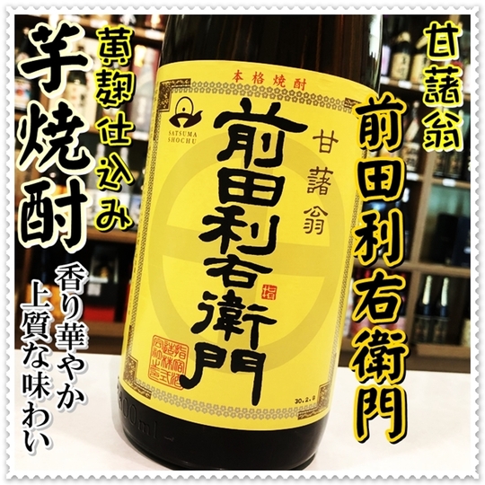 前田利右衛門 25度 1800ml（芋焼酎/まえだりえもん）酒商にじ