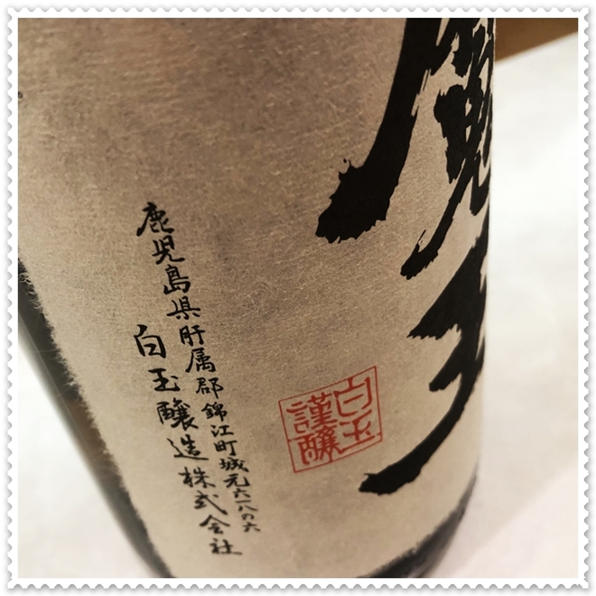 魔王 25度 1800ml（芋焼酎/まおう） 『酒商にじ屋』 商品詳細
