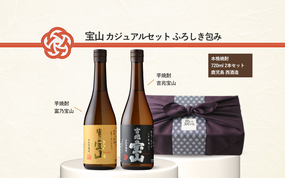 宝山カジュアルセット ふろしき包み（芋焼酎 720ml 2本 富乃宝山 吉兆