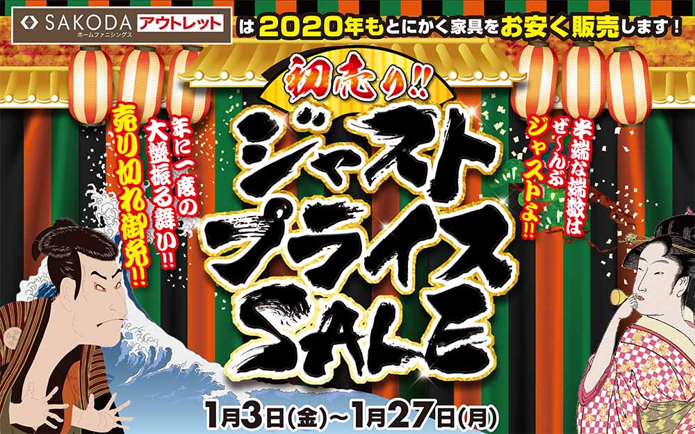 初売り！ジャストプライスSALE