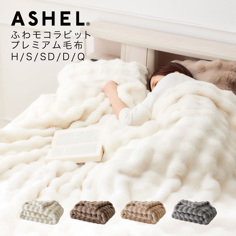 WEB限定】 ASHEL ふわもこラビット プレミアム 毛布 ダブル グレー(D