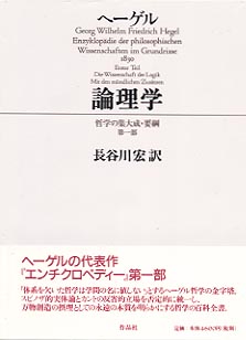 作品社|論理学 哲学の集大成・要綱 第1部