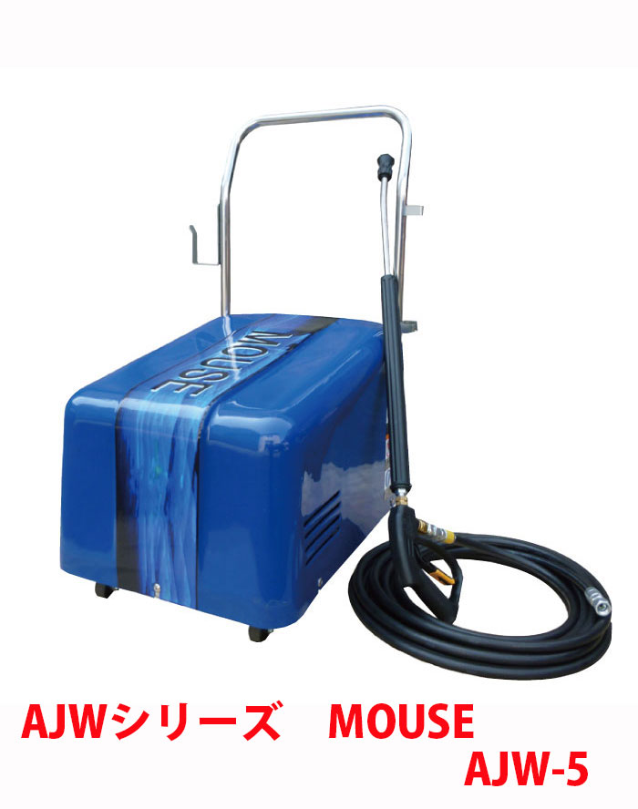 送料無料】オカツネ 冷水高圧洗浄機 AJWシリーズ MOUSE AJW-5 【三相