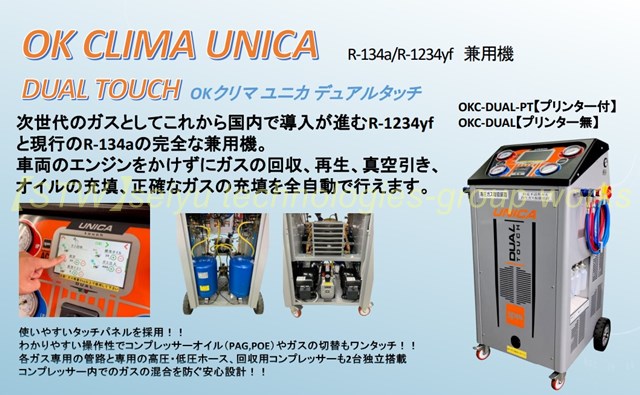 OK CLIMA UNICA DUAL TOUCH（OK クリマ ユニカ デュアルタッチ