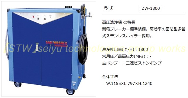 送料無料】SAN WASHER（サンウォッシャー） 温水高圧洗浄機 ZW-1800T