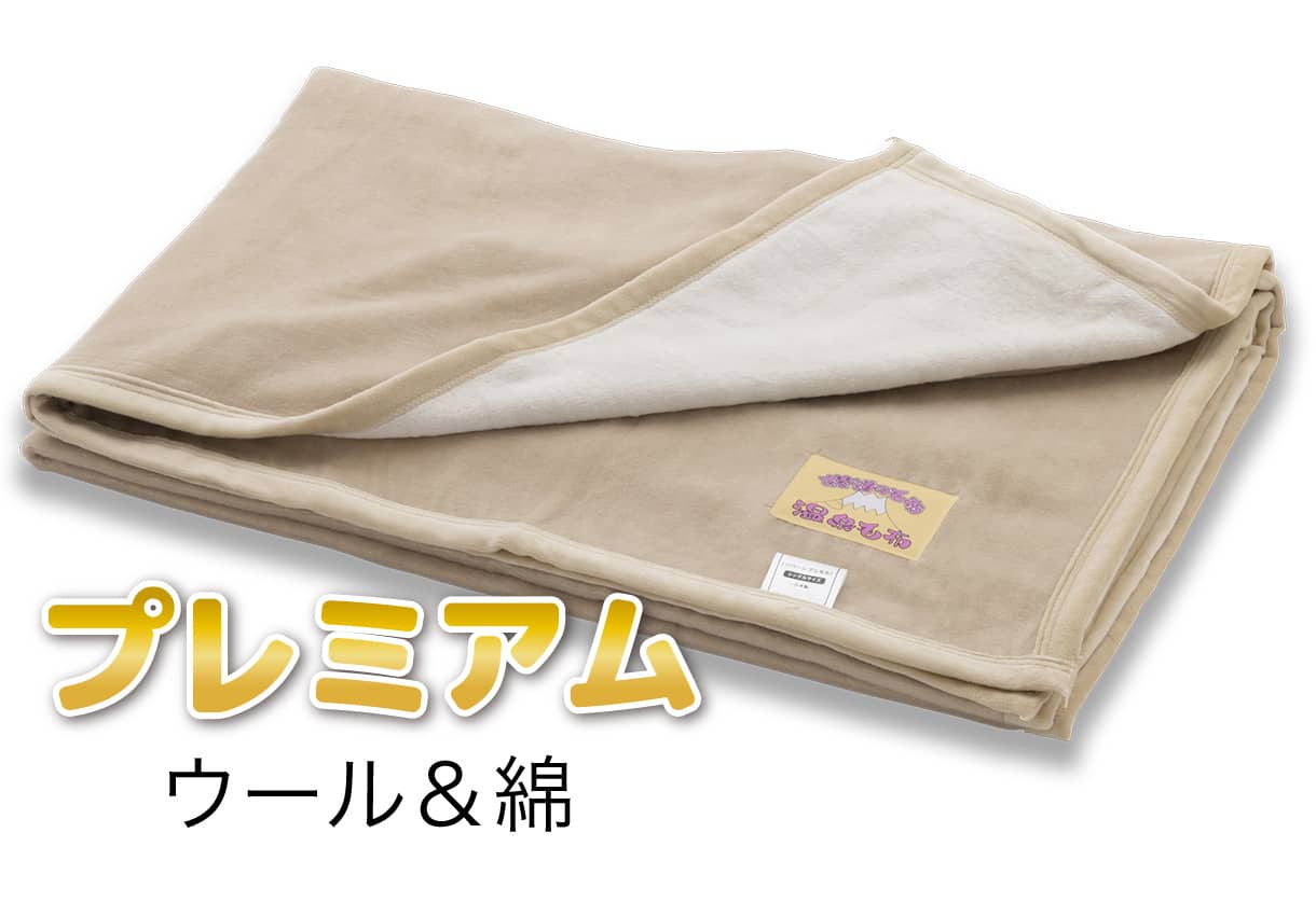 温泉毛布プレミアム【ウール＆綿】｜敷布団・羽毛布団・掛け布団・布団