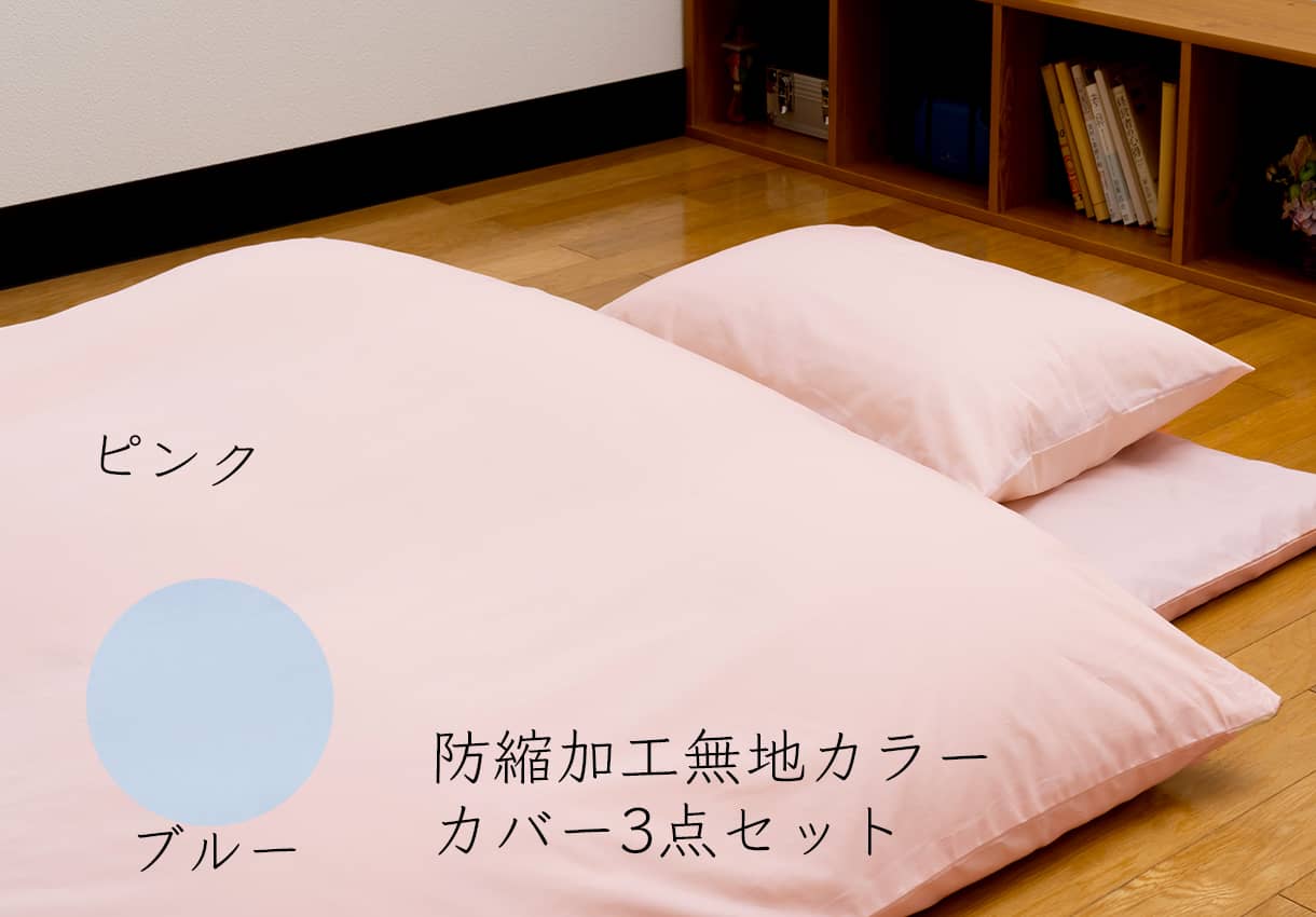 婚礼セット［1］（腰いい寝・本掛1合目・お日様のチカラ・かんたん