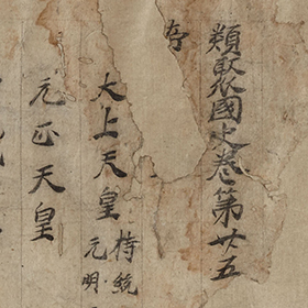 河口慧海請来チベット資料（東日美管理資料）／東洋・日本美術史 教授