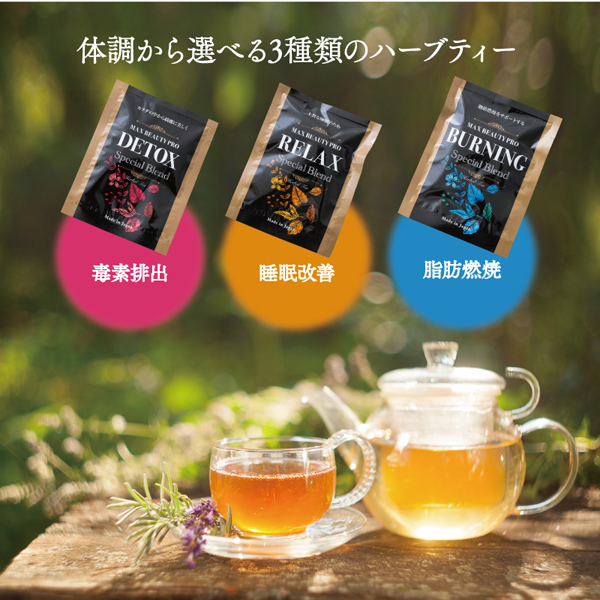 軽減税率対象】MAX BEAUTY PROハーブティー3種セット（デトックス10袋